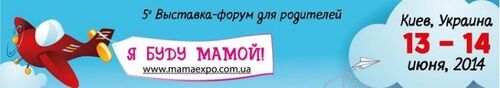 13-14 июня 2014 года в Киеве состоится V Выставка-форум для родителей «Я буду Мамой!»