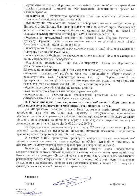 Глава Днепровского района хочет, чтоб электронный билет выпускала его компания