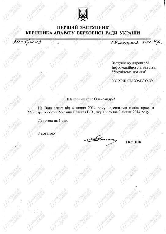 У Раді підтвердили відсутність підпису глави Міноборони під текстом присяги. Документ