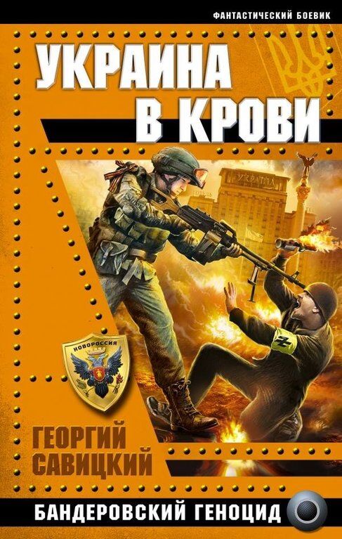 Российское издательство выпустило серию фантастических антиукраинских книг