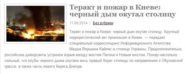 СМИ распространили фейковую информацию о теракте в Киеве