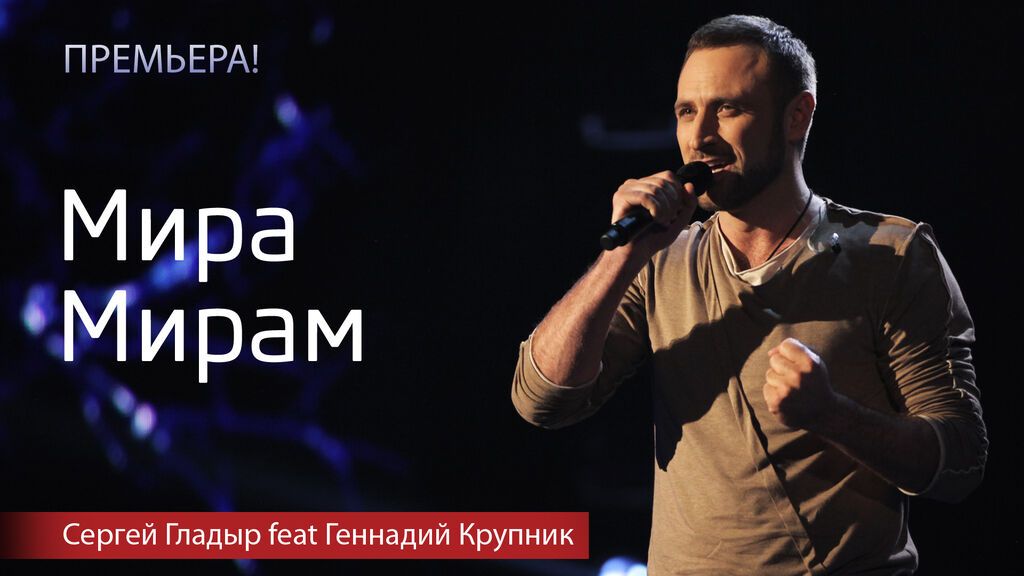 Суперфиналист "Х-фактор" Сергей Гладыр написал песню - крик души "Мира Мирам"