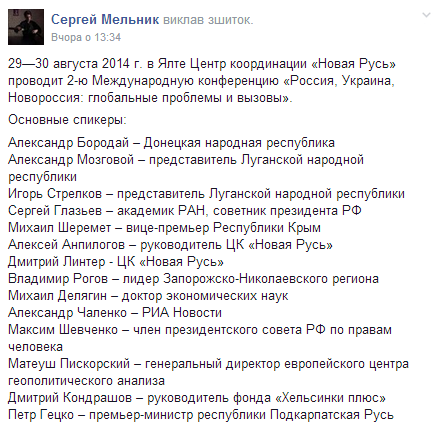 В Ялте проведут "Антимайданный форум" с участием Гиркина, Бородая и советника Путина