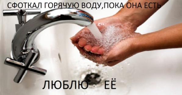 В сети появились фотожабы на тему отключения горячей воды в Киеве