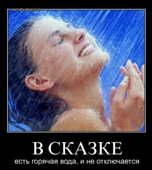 В сети появились фотожабы на тему отключения горячей воды в Киеве