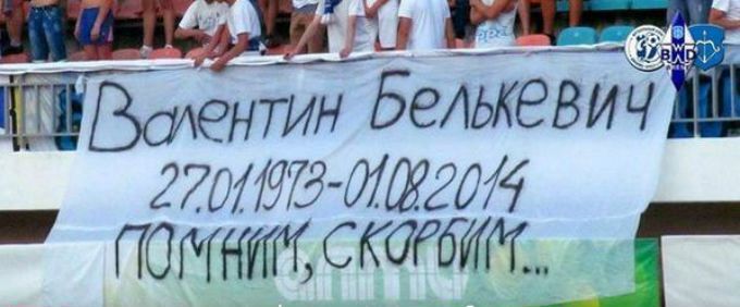На матче чемпионата Беларуси почтили память Белькевича