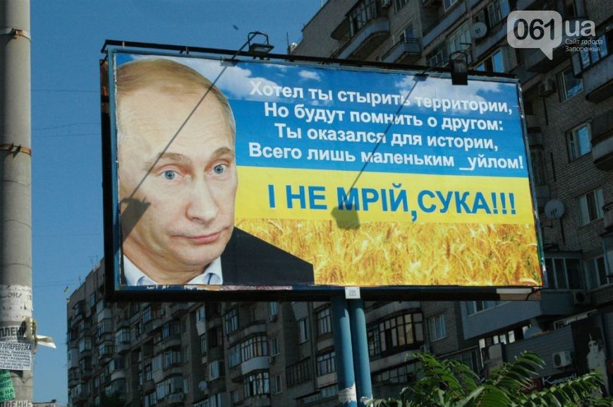 Жители Запорожья пригрозили Путину на бигбордах: и не мечтай, су*а!