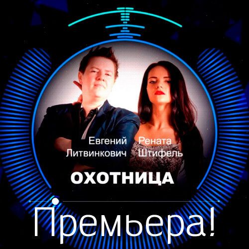 Премьера! Евгений Литвинкович и Рената Штифель – "Охотница"