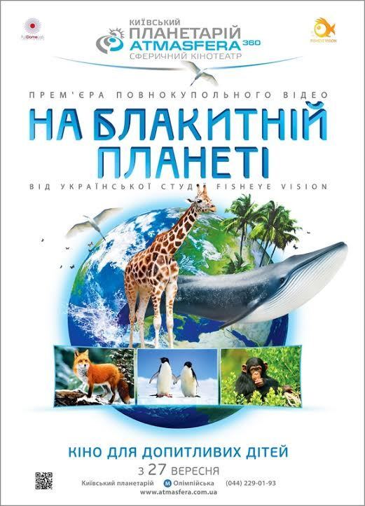 Куда сводить ребенка:  захватывающий урок о планете Земля в сферическом кинотеатре