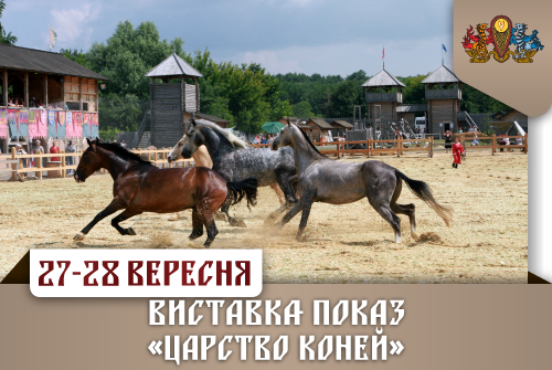 Древний Киев зовет в "Царство лошадей"