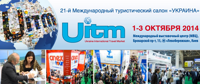 1 октября открывается UITM’2014 - крупнейшая осенняя туристическая выставка страны