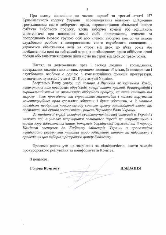 Жванія: Кабмін саботує фінансування парламентських виборів