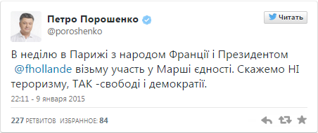 Порошенко вместе с мировыми лидерами примет участие в марше памяти жертв терактов в Париже