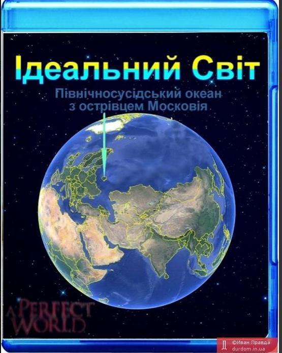 Пользователи сети изобразили "идеальный мир", где есть маленькое государство – "Московия": фотожабы