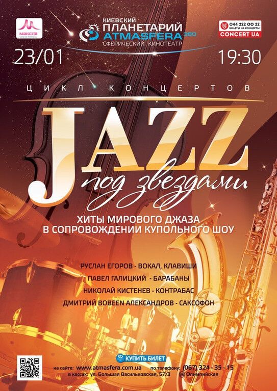 Концерт "Джаз под звездами" - 23 января в ATMASFERA360