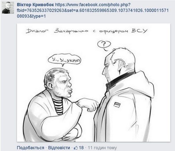 Захарченко, що нахамив українській офіцеру, став мавпою і півнем: фотожаби