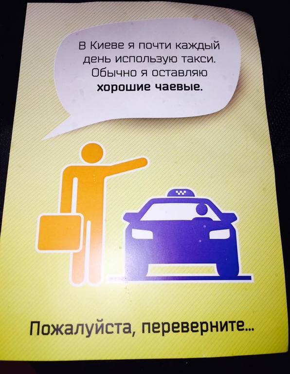  Иностранец решил раздавать киевским таксистам-хамам правила поведения: фото листовок