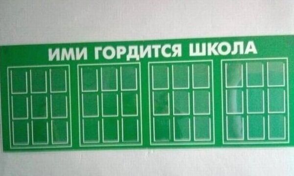 Самые неожиданные фото из школ России, которые вас рассмешат