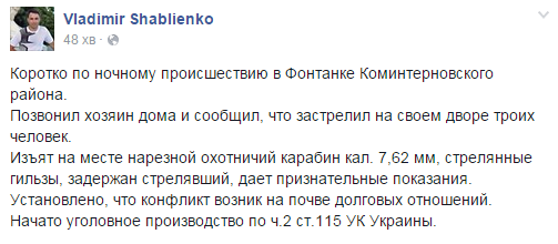 Житель Одесской области во дворе своего дома застрелил троих человек 