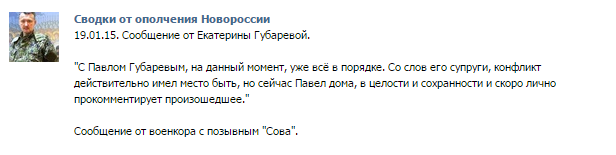 Губарєв знайшовся, але конфлікт мав місце бути - терорист