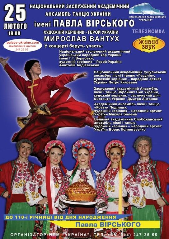 Унікальний концерт Національного заслуженого академічного ансамблю танцю імені Вірського - 25 лютого в НПМ "Україна"