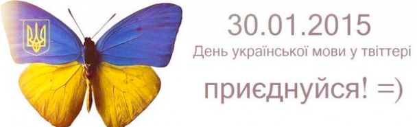 #УкраїнськоюТридцятого: соцмережі закликають 30 січня спілкуватися українською мовою
