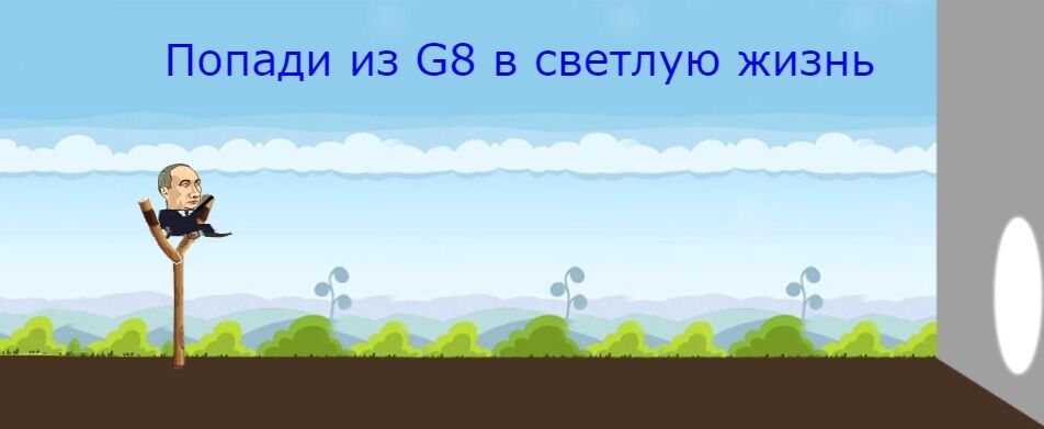 В сети вышла уморительная игра про Путина - "Многоходовочка"