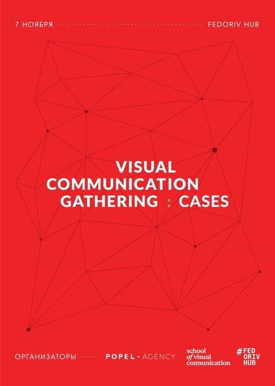 7 ноября, в FEDORIV Hub, пройдет Visual Communication Gathering: Cases