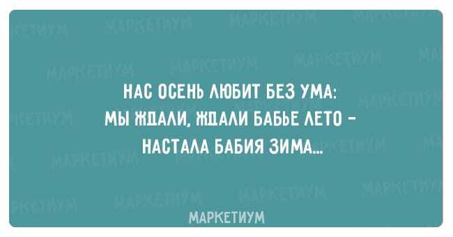 17 забавных открыток о реалиях нашей осени