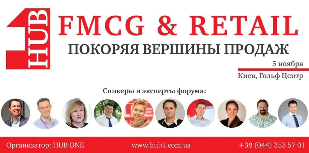 HUB ONE приглашает принять участие в FMCG & RETAIL HUB