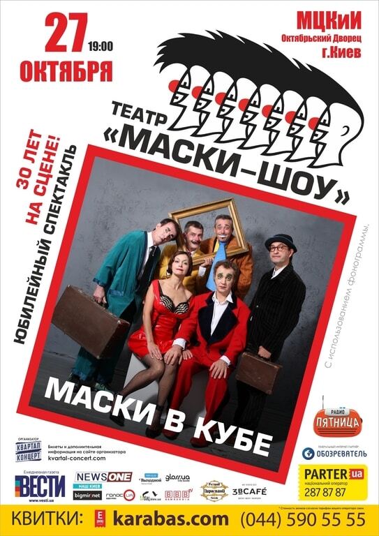 Легендарный театр "маски-шоу" покажет в Киеве премьерное комедийное шоу в честь 30-летнего юбилея