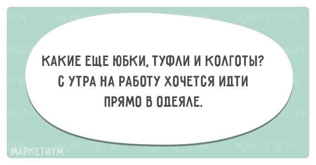 15 смешных открыток, которые поймет каждый работающий человек