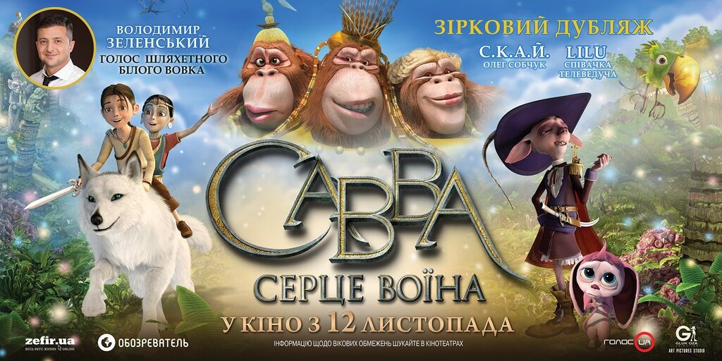 Украинские звезды подарили свои голоса международному мультфильму "Савва. Сердце воина"