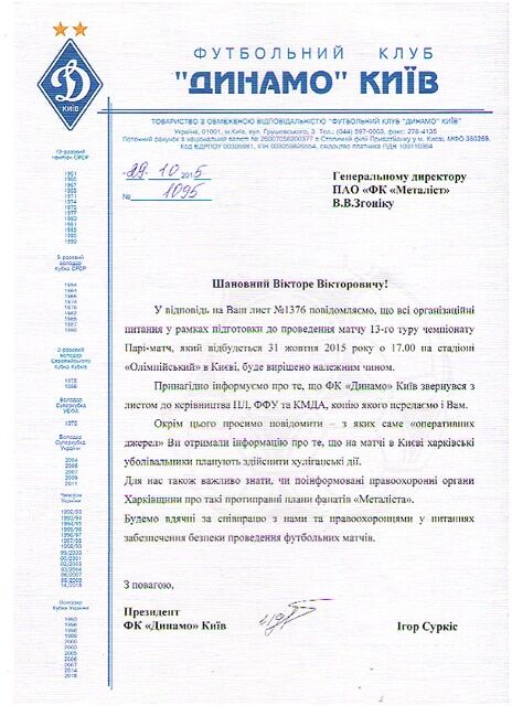 Опубликовано официальное письмо о провокации на матче "Динамо"