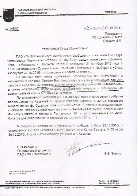 Опубліковано офіційний лист про провокації на матчі "Динамо"
