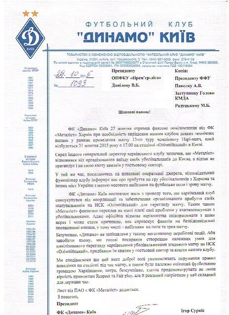 Опубликовано официальное письмо о провокации на матче "Динамо"