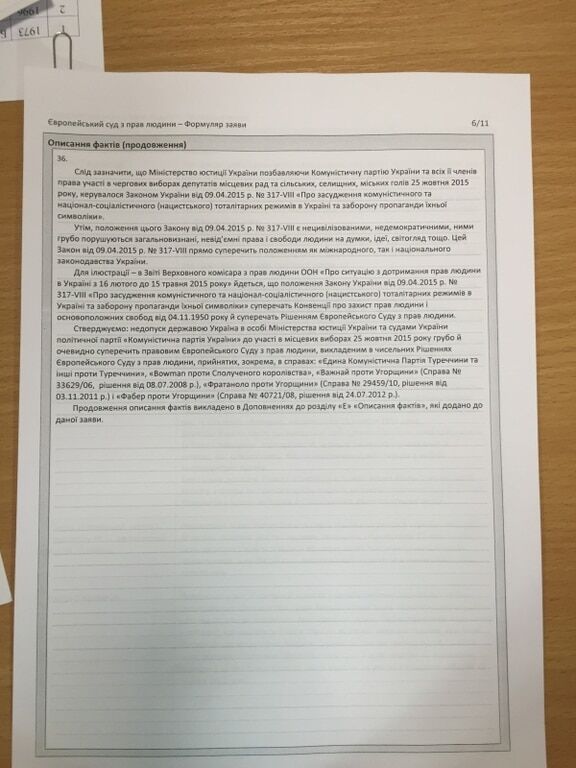 Комуністи наскаржилися на Україну до Євросуду: опубліковано документ