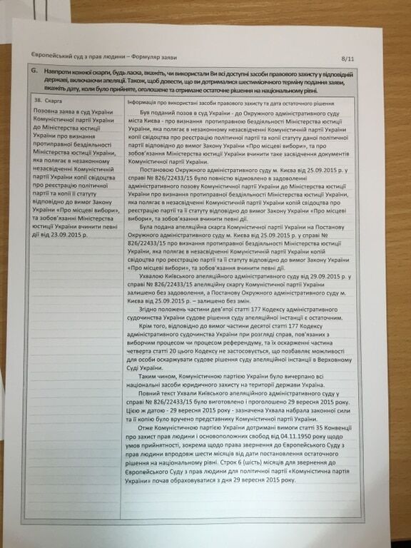 Комуністи наскаржилися на Україну до Євросуду: опубліковано документ