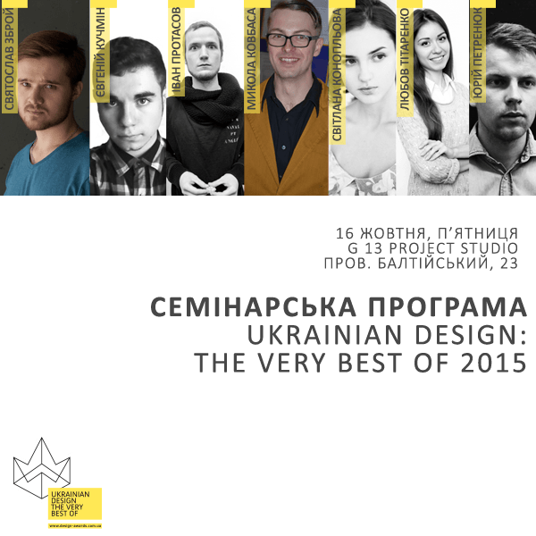 16 октября полное погружение в промышленный дизайн на семинарской программе Ukrainian Design: The Very Best Of 2015