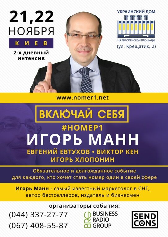21-22 ноября Игорь Манн проведет бизнес-тренинг ВКЛЮЧАЙ СЕБЯ #НОМЕР1 в Киеве