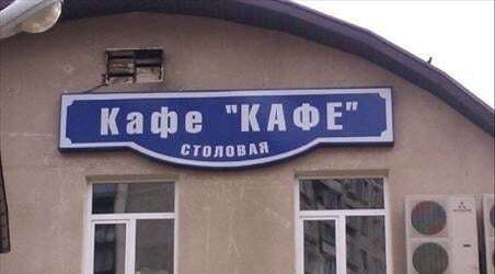 Нарочно не придумаешь: 25 шедевральных вывесок, ценников и билбордов