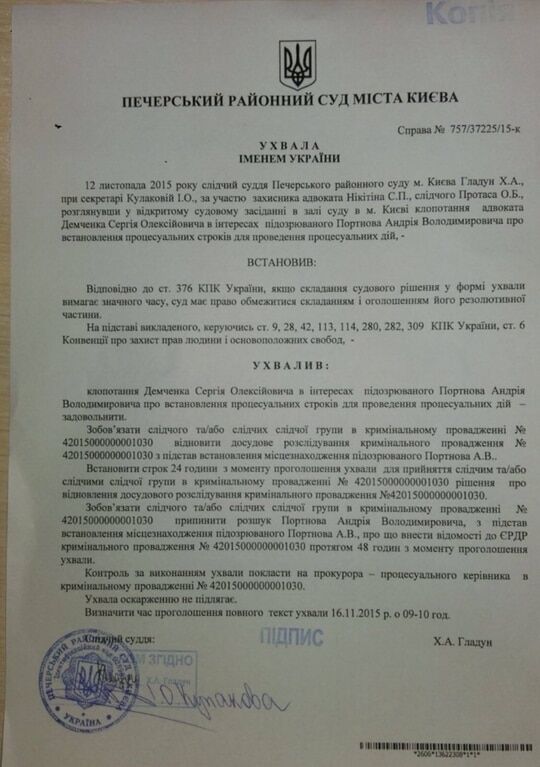 Суд дал ГПУ 48 часов на снятие Портнова с розыска: документ
