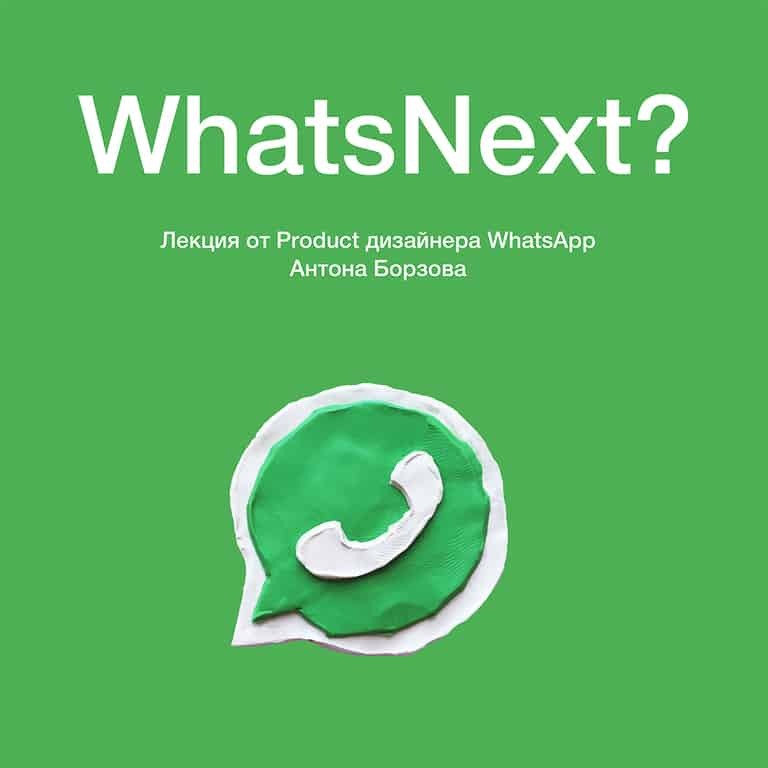 WhatsNext? Лекция от Product дизайнера WhatsApp