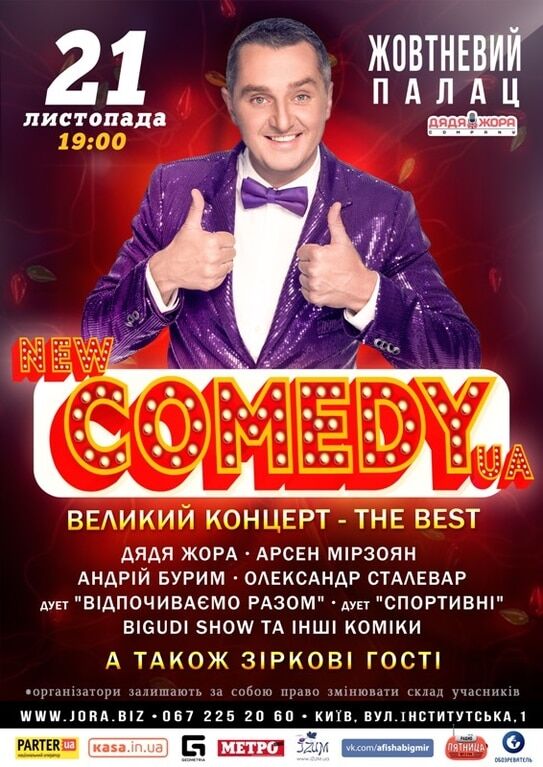 21 ноября Дядя Жора презентует грандиозное шоу "Новый Украинский COMEDY"