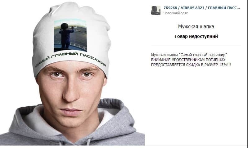 Нічого святого! У Росії продають шапку з фото загиблої у катастрофі А321