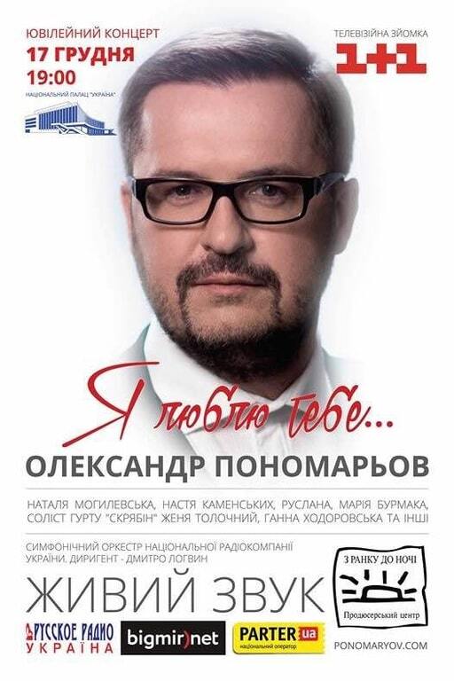 Олександр Пономарьов влаштує романтичне свято в палаці "Україна"