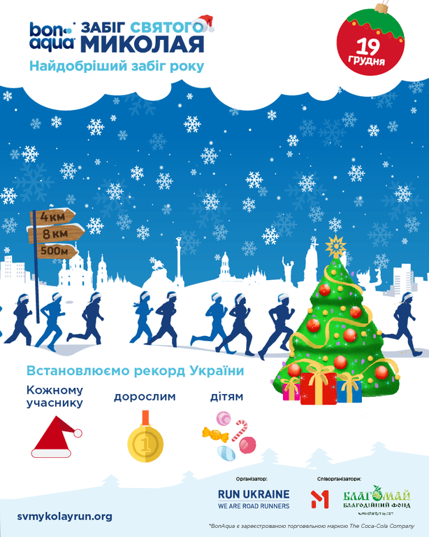 В Киеве состоится "Забег Святого Николая"