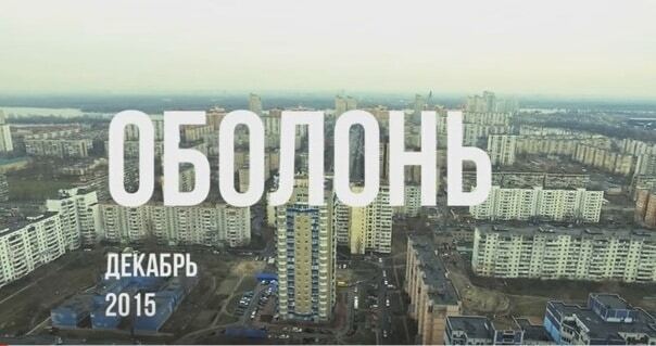 Який вигляд має Оболонь в Києві з висоти пташиного польоту: опубліковано відео