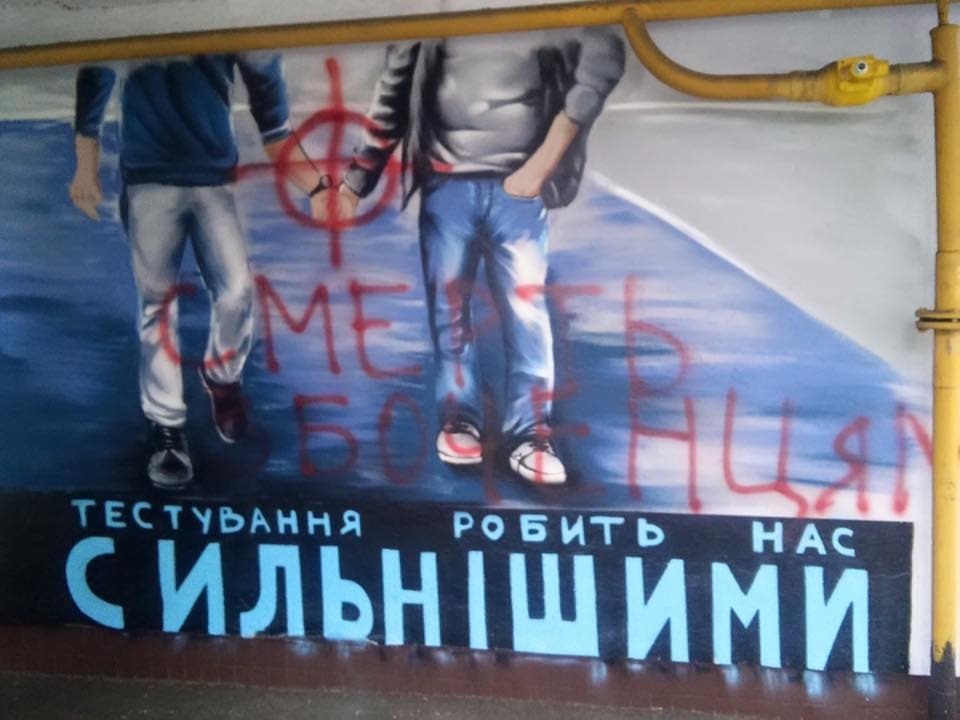 В Киеве на ЛГБТ-мурале появилась оскорбительная надпись: фотофакт
