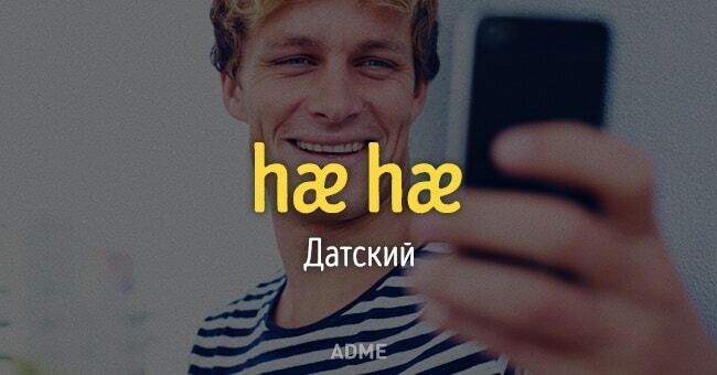 Особливості листування: як люди в усьому світі позначають сміх у мережі